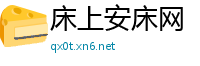 床上安床网